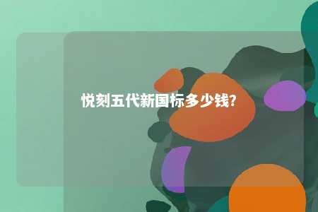 悦刻五代新国标多少钱？ 